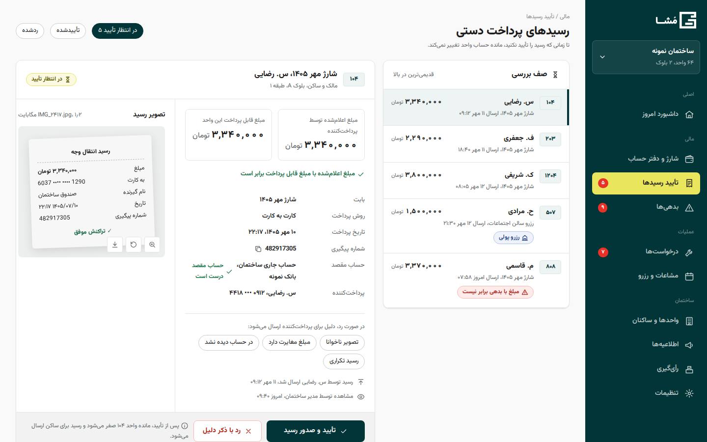 صف تأیید رسیدهای پرداخت دستی