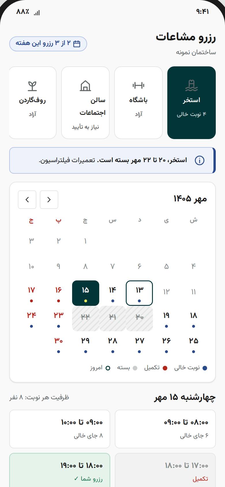تقویم رزرو مشاعات